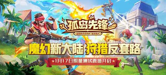 《孤岛先锋》全新资料片“圣域猎人”玩法绝密曝光 1月17日开启限量测试!