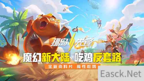 魔幻新大陆 吃鸡反套路!网易《孤岛先锋》全新资料片震撼首曝