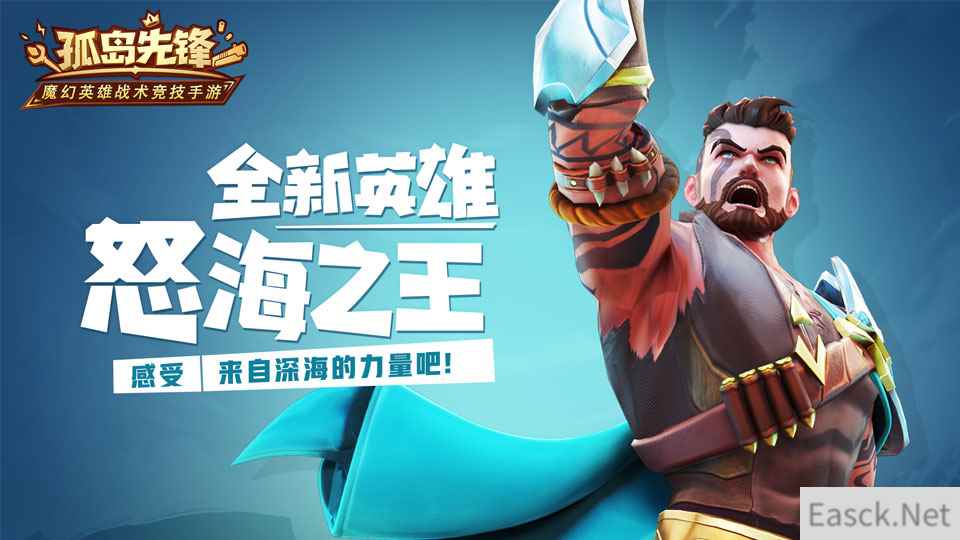 三叉戟护身 《孤岛先锋》新英雄怒海之王曝光