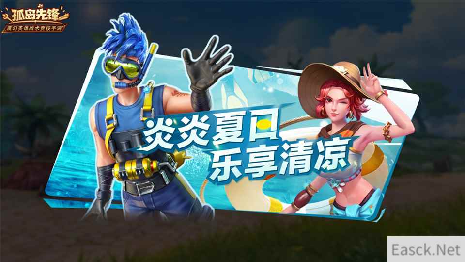 乐享夏日清凉 《孤岛先锋》夏日福利礼包开启海边风情