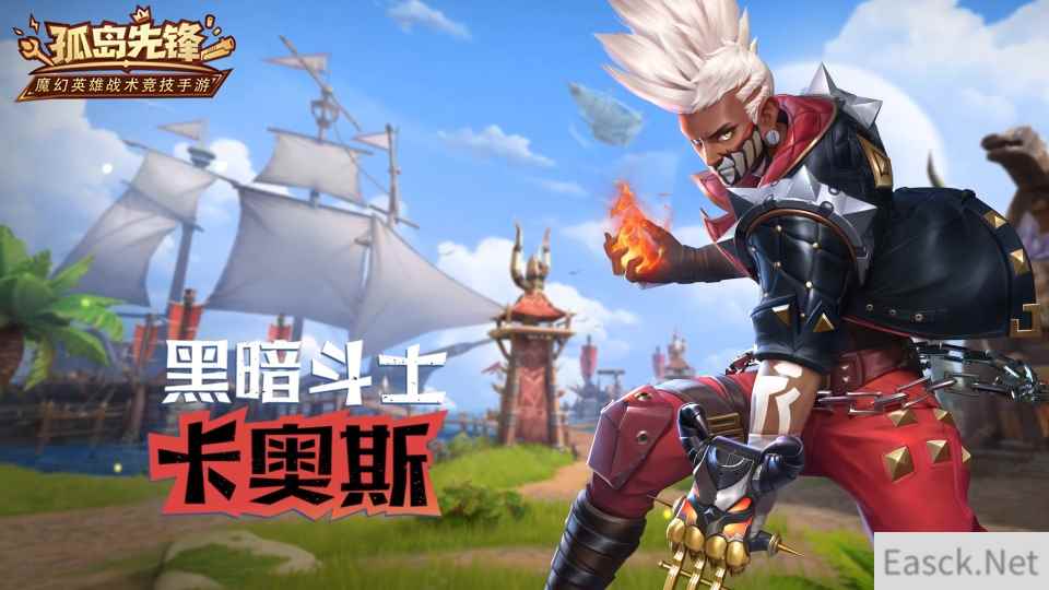混沌之力 斗破全场！《孤岛先锋》全新英雄“卡奥斯”技能全解析