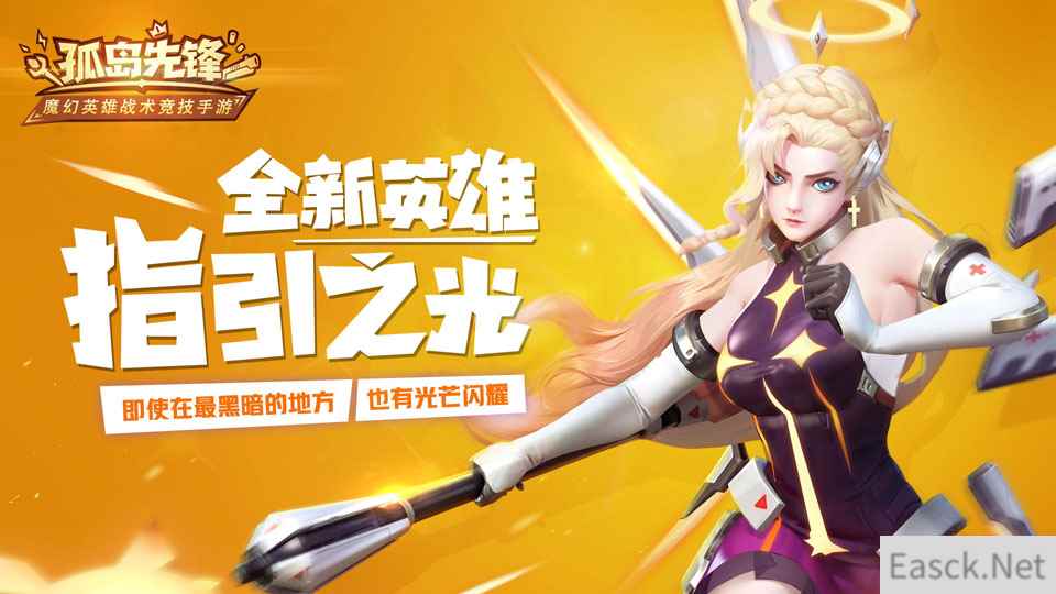 新英雄指引之光降临《孤岛先锋》 不老女神开启战术新局