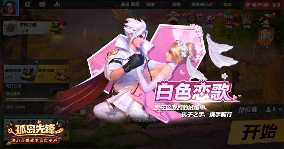 并肩而战唱响白色恋歌 《孤岛先锋》情人节这样过!