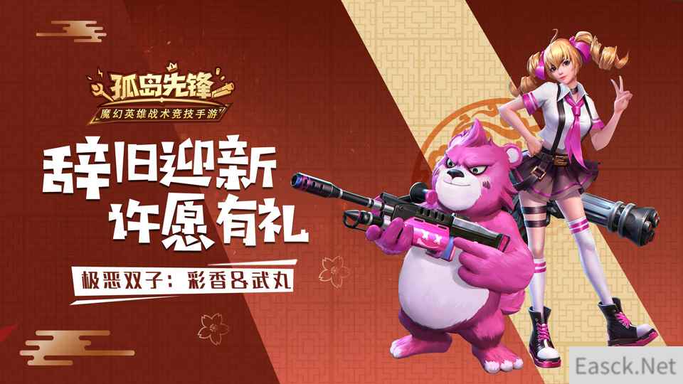 辞旧迎新有壕礼 ，《孤岛先锋》元旦开启惊喜风暴