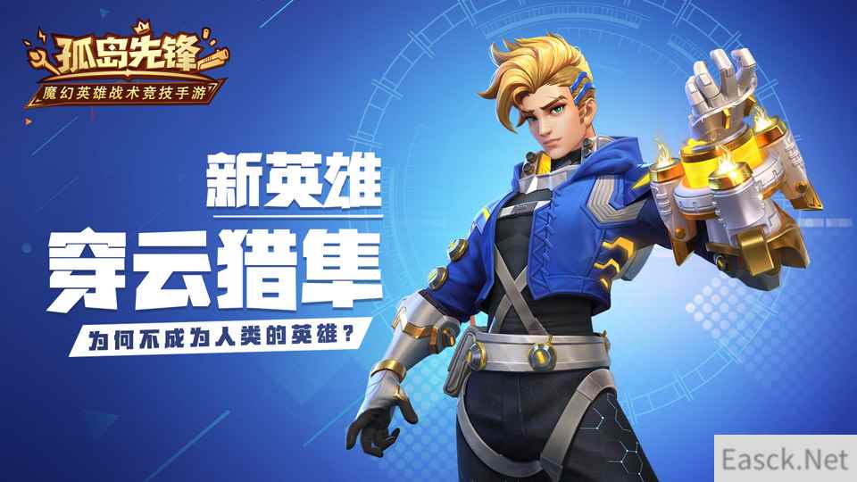 穿云猎隼破空而来 《孤岛先锋》新英雄加入洛德试炼