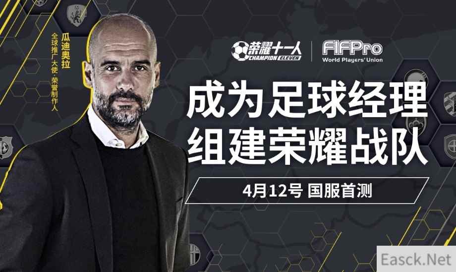 经典足球经理类手游《荣耀十一人》国服首测开启