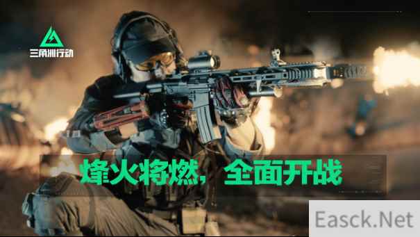 《三角洲行动》真人战争短片上线，战火一触即发！