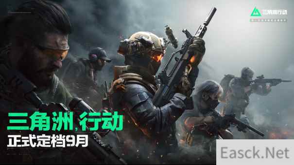《三角洲行动》官宣定档，今年9月正式上线！