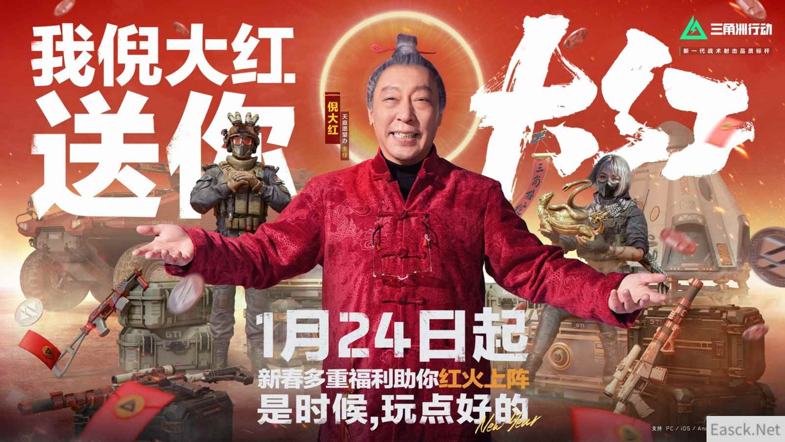 《三角洲行动》新春活动开启，1月24日登录即享多重好礼