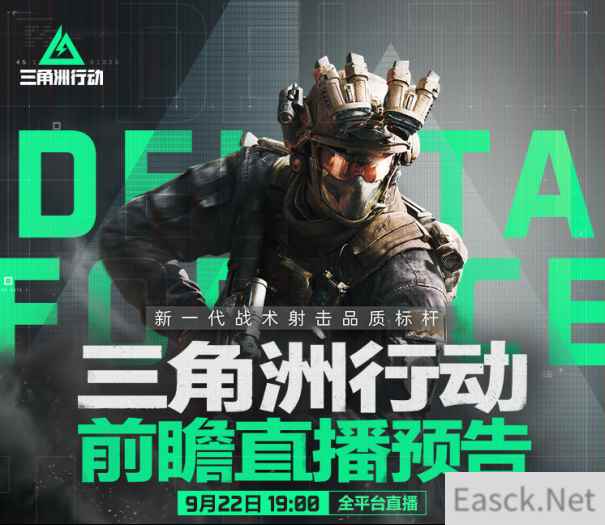 《三角洲行动》9月22日开启上线前瞻直播 海量新内容与上线福利即将揭晓