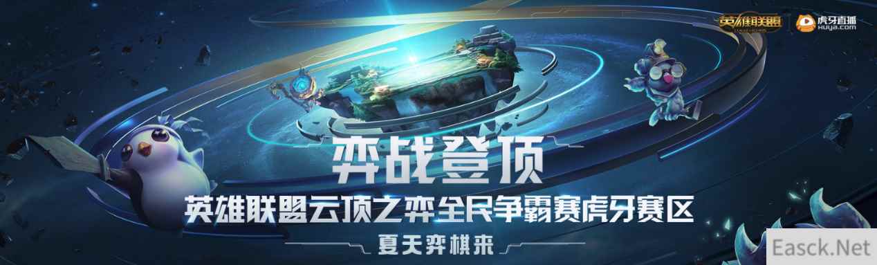 云顶之弈全民争霸赛火热开战，谁将“弈战登顶”？