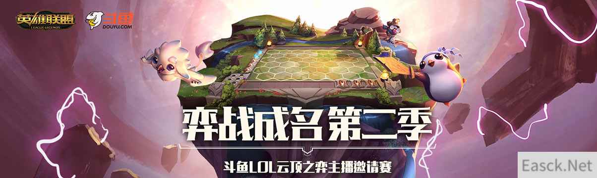 斗鱼“弈战成名”独领风骚 打造国内首个专业云顶之弈大型赛事