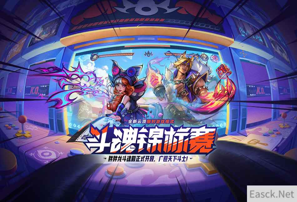 天选之人归来？云顶之弈斗魂锦标赛新玩法上线
