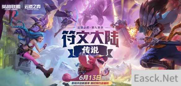 符文大陆传说！云顶之弈S9赛季现已上线