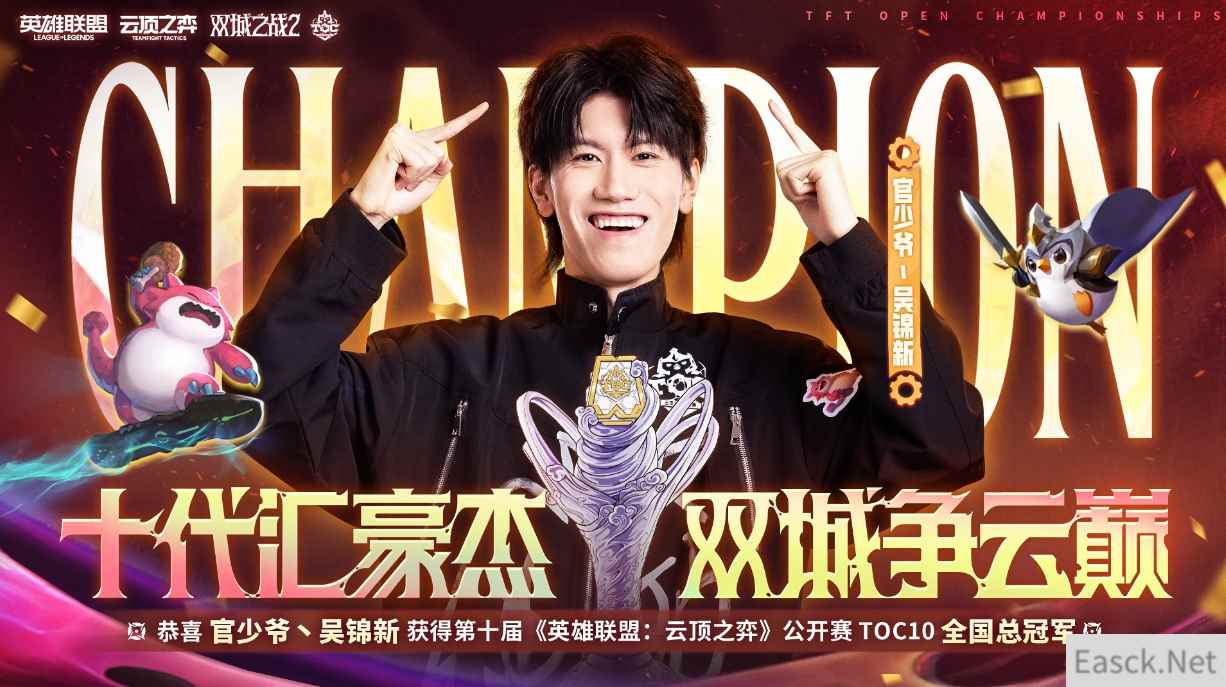 云顶之弈TOC10全国总决赛圆满落幕，官少爷强势夺冠