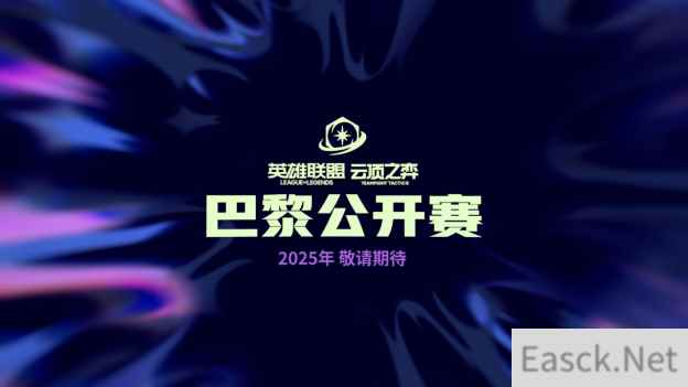 英雄联盟：云顶之弈公开赛2025年将前往巴黎