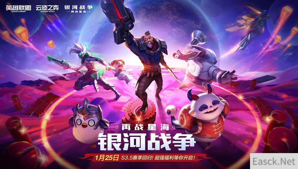 《云顶之弈》银河战争再战星海回归
