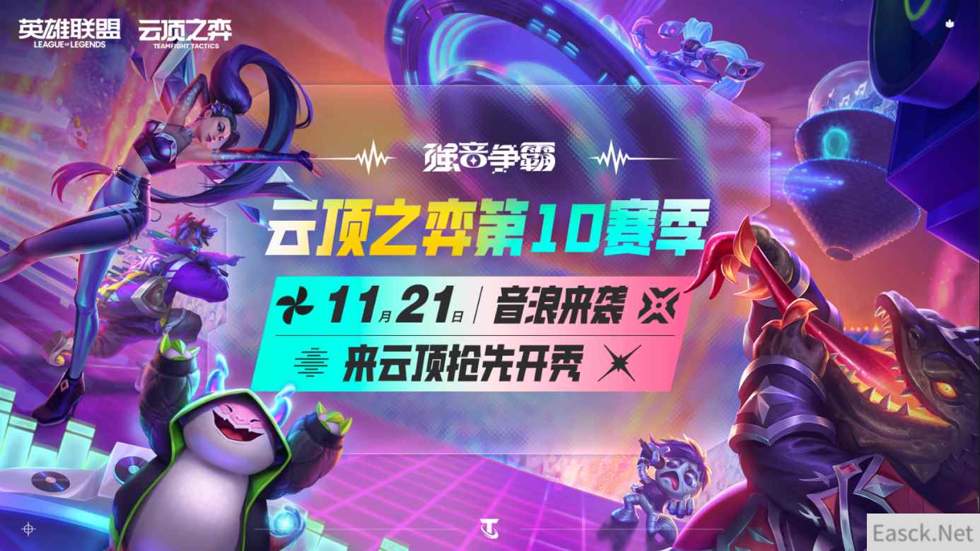 《云顶之弈 强音争霸》今日开启