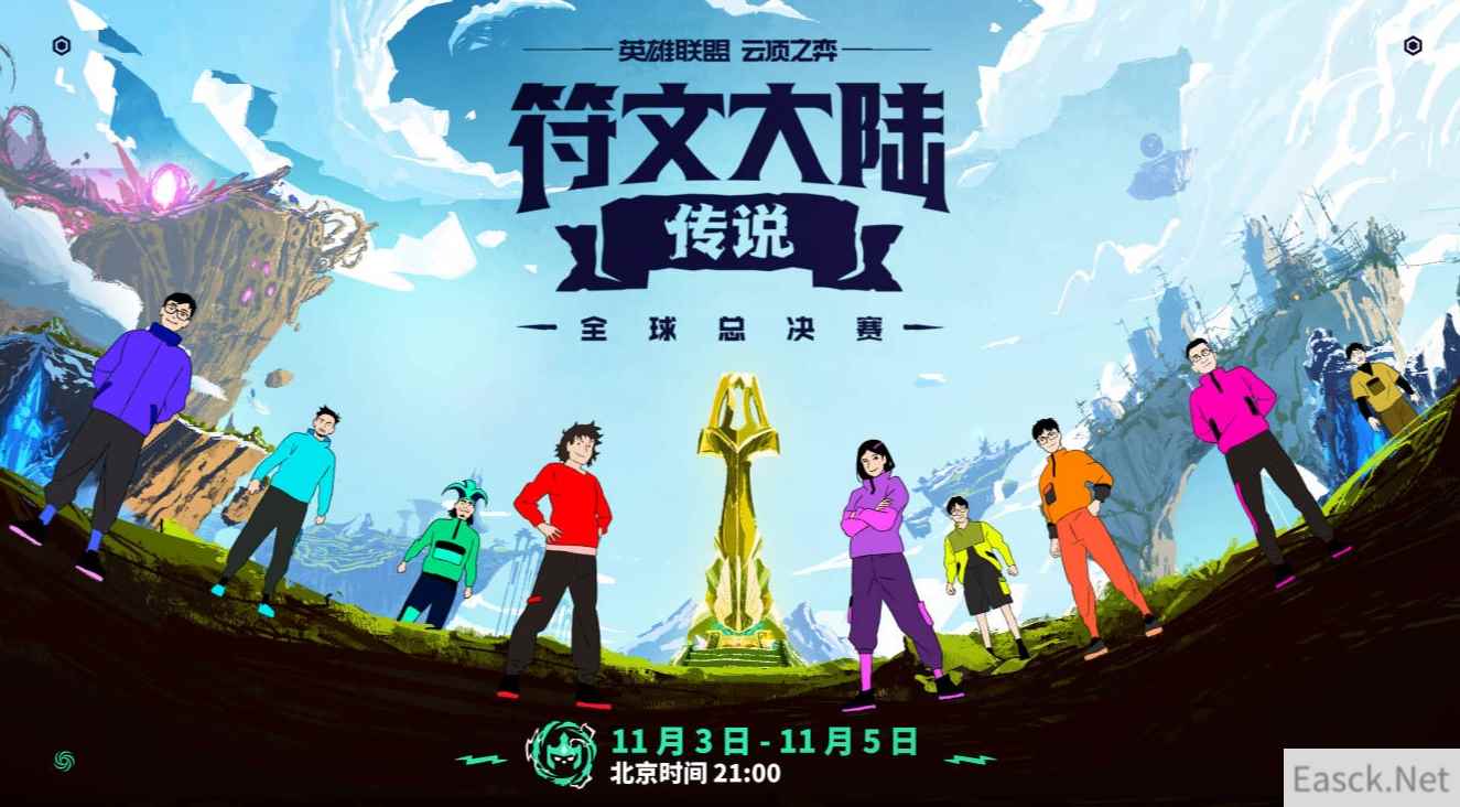 云顶之弈：符文大陆传说全球总决赛来袭