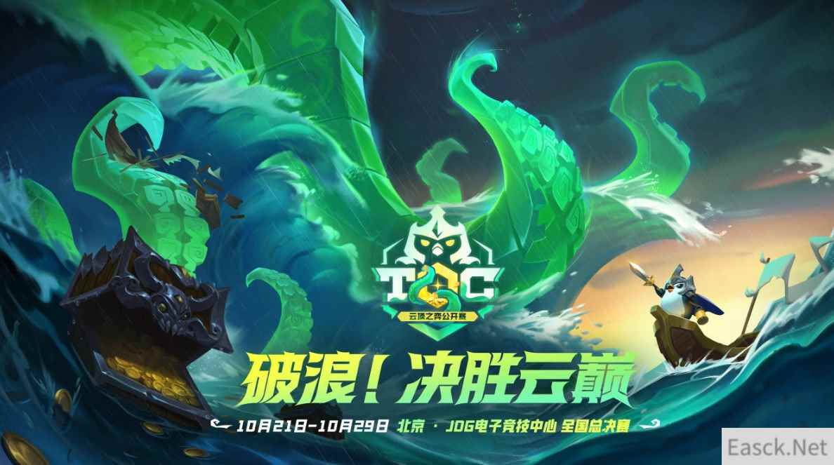 Toc6《英雄联盟：云顶之弈》公开赛观赛助威活动现已启动