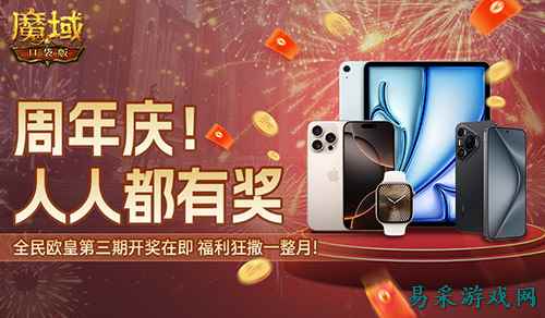三期欧皇进行中！魔域口袋版万元豪礼花落谁家？