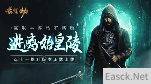 《长生劫》福利版本明日上线！保送秦始皇陵了解一下？