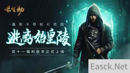 秦始皇陵免费解锁？《长生劫》福利版本即将上线！