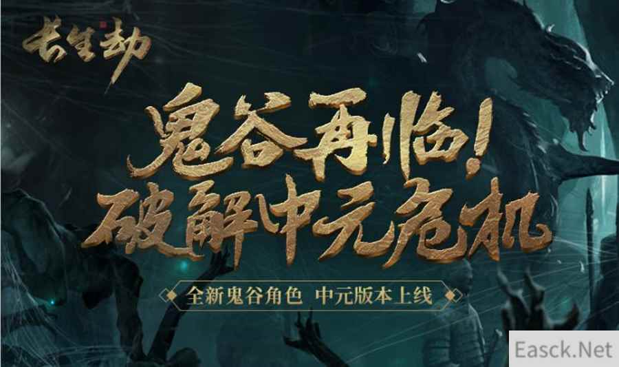 《长生劫》中元新版本上线！限免、福利轮番轰炸