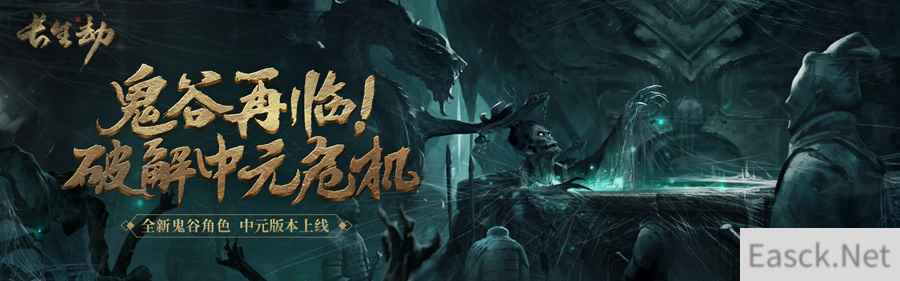 鬼谷苗门！《长生劫》中元版本新角色强势登场