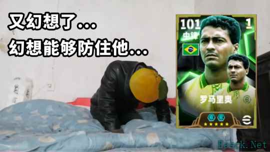 桑巴战舞，禁区之王罗马里奥登陆实况！
