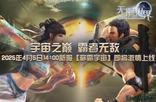 《无限世界》4月5日新服将启 探索无限沉浸非凡体验