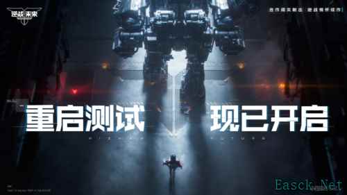 《逆战未来》重启测试3月31日开启 回到最初的逆战