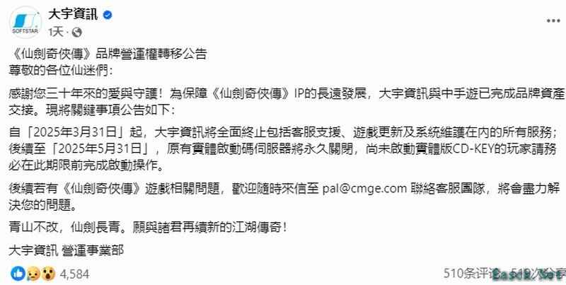 大宇宣布完成仙剑奇侠传IP资产交接工作