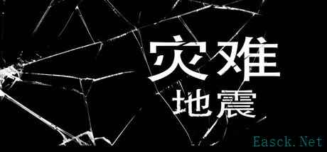 极限生存恐怖逃生游戏《灾难-地震》上线Steam