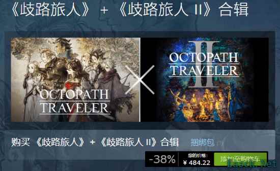 《八方旅人1+2》合辑上线多平台，享38%折扣优惠