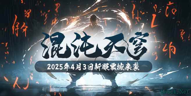 《玄天之剑》“混沌天穹”4月3日邀您回味经典！