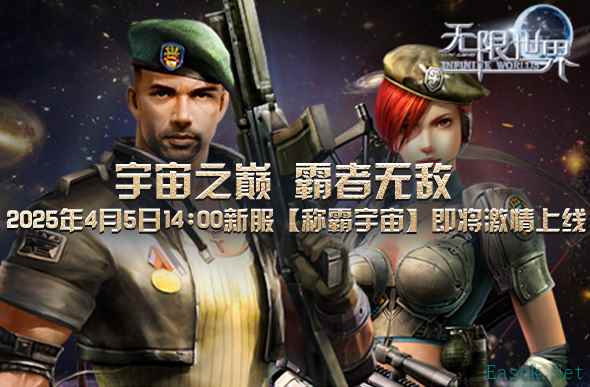 《无限世界》4月5日新服带你踏上穿越宇宙的史诗级冒险旅程