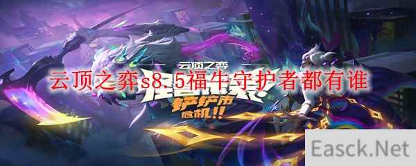 云顶之弈s8.5福牛守护者都有谁