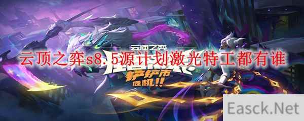 云顶之弈s8.5源计划有哪些