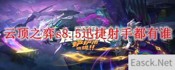 云顶之弈s8.5迅捷射手都有谁