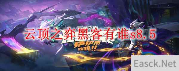 云顶之弈黑客有谁s8.5