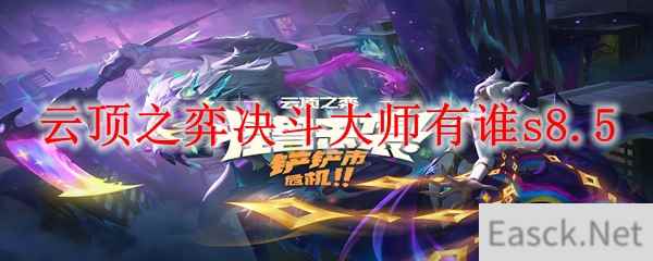 云顶之弈决斗大师有谁s8.5