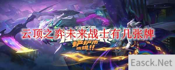 云顶之弈未来战士有几张牌