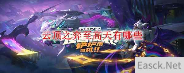 云顶之弈至高天有哪些