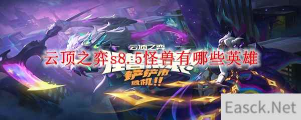 云顶之弈s8.5怪兽有哪些英雄