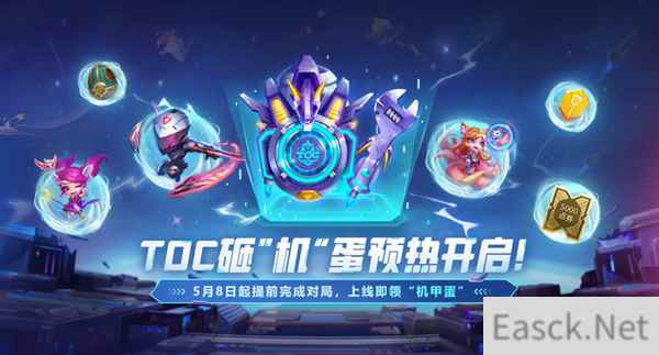 云顶之弈TOC5砸机蛋活动介绍