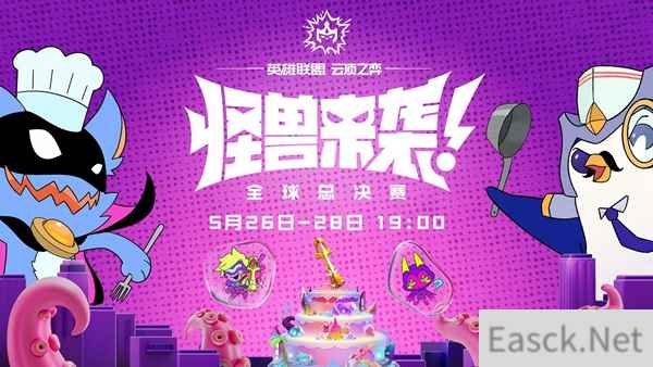 云顶之弈怪兽来袭全球总决赛庆典活动一览