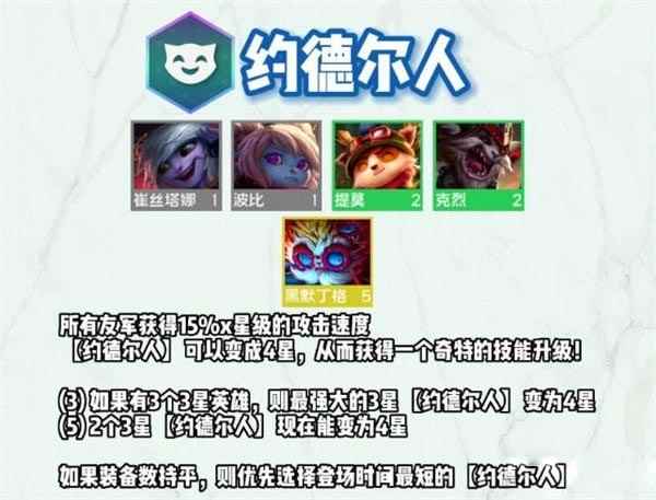 云顶之弈s9约德尔人羁绊效果一览