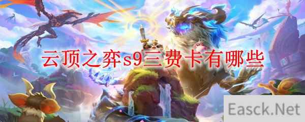 云顶之弈s9三费卡有哪些