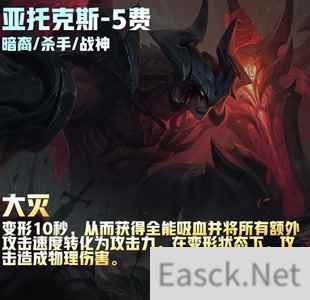 云顶之弈s9亚托克斯技能介绍